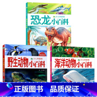 恐龙+动物+海洋小百科全3册 [正版]恐龙小百科注音版幼儿3-6岁绘本恐龙大百科大全书故事图书小学生1-3年级课外书7-