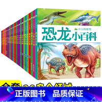 [正版]全26册 晨风少儿科普馆汽车恐龙动物等小百科 注音版幼儿启蒙认知读物故事绘本科普百科全书3-6-8-10岁宝宝