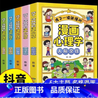 [全5册]孩子一读就懂的漫画心理学 [正版]孩子一读就懂的漫画心理学全套5册社交力自信自控力培养儿童绘本情绪管控人际交往