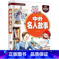 中外名人故事 [正版]中外名人故事 彩色图案版小学生三四五六年级必读课外书名人传记故事书青少年版无障碍阅读必读经典书目老