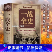 [正版]彩图加厚版 一战全史 军事历史图书籍战争一战书籍第二次世界大战纪实还原经典战役屋脊大战争战术略战役可搭一战二战