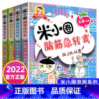 米小圈脑筋急转弯 第一辑 [正版]米小圈脑筋急转弯 全套4册米小圈上学记一年级二年级三年级四年级非注音版漫画书小学生6-