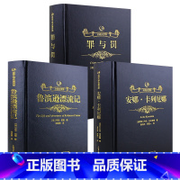 安娜卡列尼娜+鲁滨逊漂流记+罪与罚 全3册 [正版]安娜卡列尼娜书珍藏版青少成人版原著原本全译本草婴列夫托尔斯泰著外国世