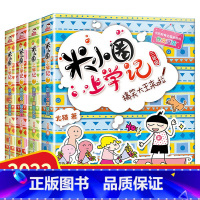 米小圈上学记三年级 [正版]米小圈上学记三年级 全套4册 小学生课外阅读书籍3年级儿童读物8-10-12岁三 四 五 六