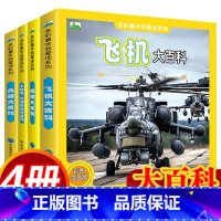 [正版]4册世界兵器大百科全书儿童军事书籍武器手枪械大炮飞机导弹舰船工程车5-6-7-8岁小学生一二三年级课外书阅读畅