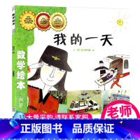 我的一天/数学绘本 [正版]我的一天/数学绘本 幼儿童启蒙认知早教故事图书籍小学生课外阅读书籍3-4-5-6岁宝宝亲子读