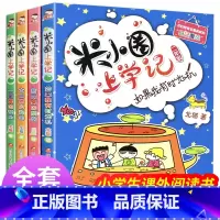 米小圈上学记二年级 [正版]米小圈上学记二年级 全套4册 注音版小学生课外阅读书籍校园故事1-2一年级课外书三儿童读物下