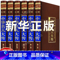 [正版]中华名人大传全集原著400余位 历史人物传记秦始皇项羽诸葛亮司马懿杜甫传乾隆书张居正大传王安石范蠡传李鸿章