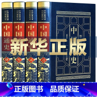 [正版]中国通史全套4册中华书局 吕思勉著历史书籍 中国近代古代史学生青少年版 中华上下五千年历史文化读物通史学生历史