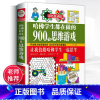 [正版]精装厚本哈佛学生都在做的900个思维游戏 思维逻辑训练能力智力开发书籍 学生益智游戏脑筋急转弯彩色悦读馆潜能开