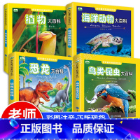 恐龙+海洋动物+鸟类昆虫+植物大百科(全4册) [正版]恐龙书大百科 彩图注音版儿童恐龙百科全书小学少儿版 恐龙大百科恐