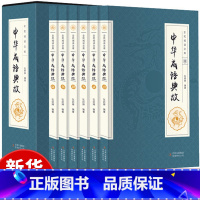 [正版]原著中华成语典故大全6册 中华成语典故 国学典藏版 中华上下五千年成语名人故事国学典藏成语大词典青少年民间民族