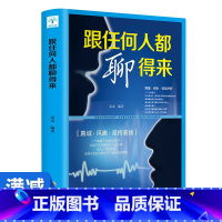 [正版]多本优惠 跟任何人都聊得来说话聊天心理学书籍人际交往沟通技巧聊天表达为人处世做人做事故事案例书籍书排行榜