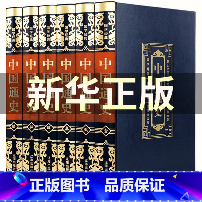 [正版]中国通史全套6册白话文中国近代通史故事简编史记中国古代史中华上下五千中国史学书籍青少年版学生成人版中国通史历史