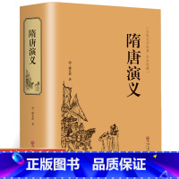 [正版]书全套 青少版精装671页隋唐演义 全本书全套无障碍阅读原著 隋唐英雄传青少版青少年白话文中国古典文学名著小说