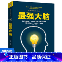 [正版]多本优惠强大脑 思维方法记忆力训练书籍数学思维逻辑训练提高记忆力书脑力开发逻辑思维训练书籍谋略书籍书