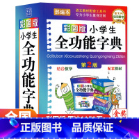 [正版]年小学生全功能大字典近义词和反义词大全1-6年级笔顺规范组词造句成语词典多功能字典全新小学生工具书