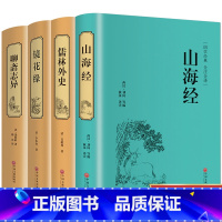 [正版]精装名著全套4册 儒林外史 镜花缘 聊斋志异 山海经精装中国古代文学小说全本原著中国古典文学名著小说课外经典阅