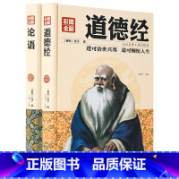 [正版]2册彩图白话解说论语+道德经全注全译全集孔子老子国学经典书籍青少年初高中学生课外书 中国哲学经典全集