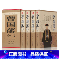 [正版]精装版曾国藩全书曾国藩全集书籍曾国藩传曾文正公全集家训挺经冰鉴历史名人人物传记原著文学书籍谋略人生处世哲学