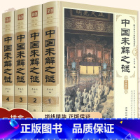 [正版]中国未解之谜大全集 精装4册 探索世界未知科学科普百科知识 青少年成人版大百科 十万个为什么百科冷知识