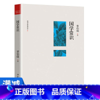 [正版]多本优惠国学概论 国学知识全知道中国传统文化国学常识书籍3年级以上课外阅读书籍 经典常谈论雅俗共赏 国学经典畅