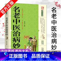 [正版] 名老中医治病妙招 中医疑难杂症偏方土方验方药方草药知识著名中医治病验方养生调理中医养生调理健康养生书籍