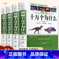 [正版]4册十万个为什么全套 小学版 小学生课外阅读书籍中国少年儿童版百科全书 宇宙自然动物篇植物 探索版青少年版 三