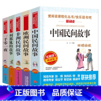 快乐读书吧 全5册 [正版]非洲民间故事原著五年级阅课外书经典书目快乐读书吧上册配套阅读老人的智慧小学生人民儿童文学教育