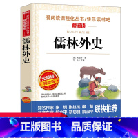 儒林外史 [正版]儒林外史 原著初中生阅读书籍九年级阅读课外书上下册白话文版初中青少年无障碍青少年版人教天地出版社