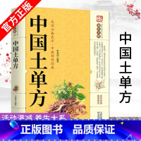 [正版]中国土单方小小的单方治大病中国民间土单方大全老偏方经验方药材食材方剂学处方偏方大全中医养生书内科外科治病土方药