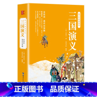 三国演义 [正版]三国演义原著白话文罗贯中著 青少年版初中生小学生版120回经典全集书籍无障碍阅读四大名著现代白话青