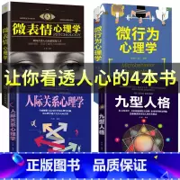 [正版]全套4册心理学入门基础书籍 九型人格+微表情心理学+人际关系心理学+微行为心理学全集大全读心术心里学书籍