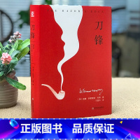 [正版]刀锋 毛姆书原著版小说家和剧作家毛姆的书外国战争小说文学作品集名著书籍月亮与六便士人性的枷锁面纱书排行榜