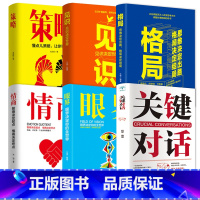 [正版]全6册关键对话书樊登局眼界情商策略见识五本成功的秘密法则思路决定出路格局结局蚂蚁书苑市场企业管理商务谈判技巧书