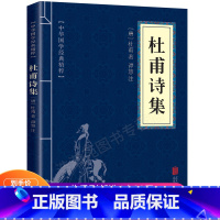 [正版]7.8元杜甫诗集 文白对照 注释译文全译 中华国学经典精粹 名家诗词经典青少年中小学课外阅读古代哲学智慧书非全