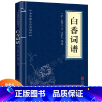 [正版]7.8元白香词谱 中华国学经典精粹 唐朝至清朝的词 作品一百篇小令中调长调均有 古代诗词欣赏口袋书青少年课外