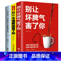 [正版]3册 别让坏脾气害了你 别让不懂拒绝害了你 你不努力谁也给不了你想要的生活 人际交往情绪自我疗愈性格心里心理学