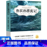 鲁滨孙漂流记 [正版]多本优惠鲁滨孙漂流记原著 四五六年级下册中学生青少年课外阅读书籍经典世界名著鲁滨逊漂流记寒暑假课外