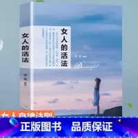 [正版]女人的活法 励志书籍 正能量 书籍女性 提升自己心灵鸡汤你只是看起来很努力书籍书青春文学适合女生看的书女性