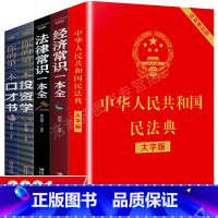 [正版]全套5册民法典新版 中华人民共和国民法典大字版+法律常识一本全+经济常识一本全 中国基本法律婚姻法民法知识常识