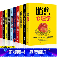 [正版]全10册 销售心理学顾客行为心理学所谓情商高就是会说话回话的艺术跟任何人聊的来 广告营销房产汽车二手房直销售类