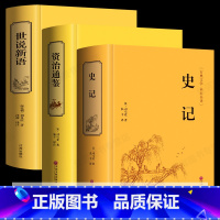 [正版]全套3册 世说新语 初中生学生版文白对照带解释 史记全册书籍青少年资治通鉴精装版全集青少版无障碍精装名著阅读课