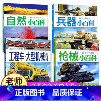 自然+兵器+工程车+枪械小百科(全4册) [正版]少儿科普馆枪械+兵器+工程车+自然小百科4册彩图注音版3-8岁儿童读物