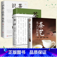 [正版]全3册茶艺书籍茶道入门茶书识茶泡茶品茶茶艺师评茶员培训书籍中国茶文化茶叶书籍大全关于茶叶知识的书普洱书籍茶经陆