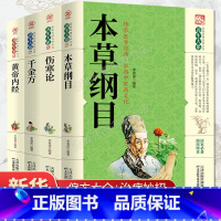 [正版]全4册本草纲目+黄帝内经+伤寒论+千金方李时珍原著全套本草纲目白话文养生书籍中医养生大系家庭实用百科全书