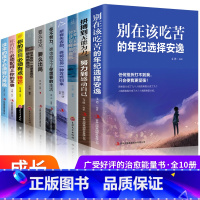 [正版]全套10册你不努力谁也给不了你想要的生活没人能余生很贵请勿浪费别在吃苦的年纪选择安逸青少年本青春励志书籍书