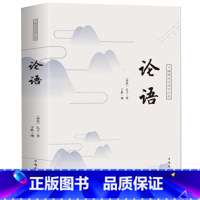 [正版]论语全集 国学经典学生学庸论语全解译注原文注释译文儒家经典著作孔子学说中华文化四书五经老子论语大学中庸大厚本