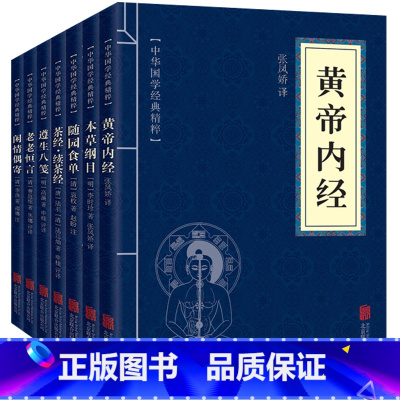 [正版]7册中医养生书籍黄帝内经 本草纲目 茶经 遵生八笺 老老恒言 随园食单 闲情偶寄养生保健中药医学书籍大全中药学