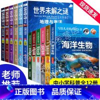 [正版]全套12册 世界未解之谜大全+写给儿童的百科全书彩图注音版恐龙书动物世界大百科科普儿童百科知识大全读物故事书课